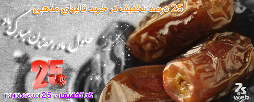 جشنواره فروش ویژه ماه مبارک رمضان