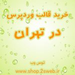 خرید قالب وردپرس در تهران
