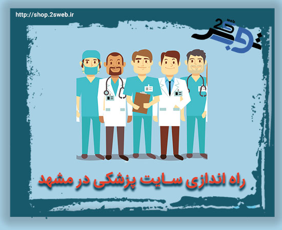 راه اندازی سایت پزشکی در مشهد