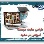 طراحی سایت آموزشی در مشهد