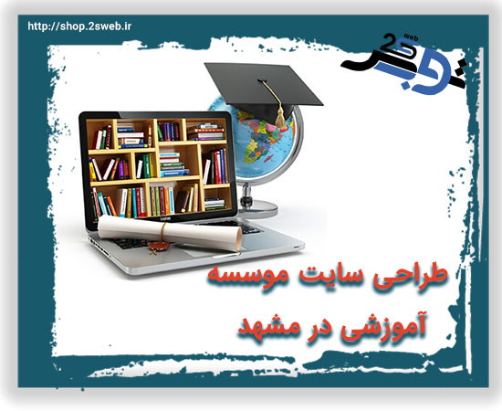 طراحی سایت موسسه آموزشی در مشهد