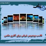 قالب وردپرس ایرانی برای گالری عکس